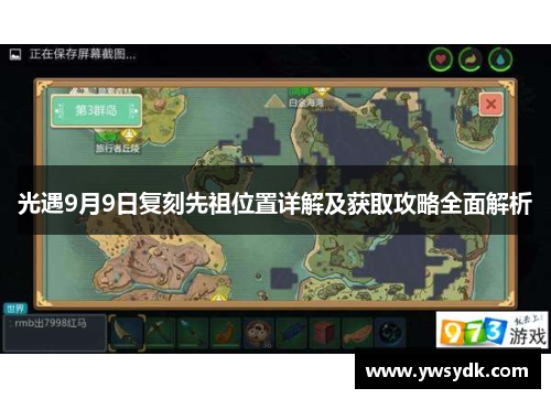 光遇9月9日复刻先祖位置详解及获取攻略全面解析 光遇9月9日复刻先祖位置详解及获取攻略全面解析