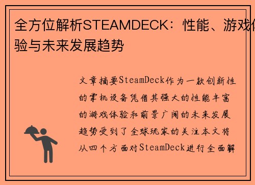 全方位解析STEAMDECK:性能、游戏体验与未来发展趋势 全方位解析STEAMDECK:性能、游戏体验与未来发展趋势