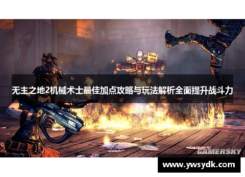 无主之地2机械术士最佳加点攻略与玩法解析全面提升战斗力