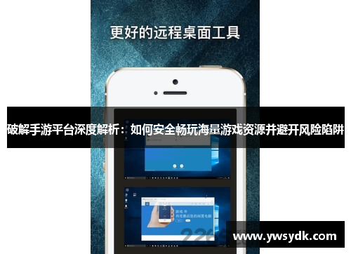 破解手游平台深度解析：如何安全畅玩海量游戏资源并避开风险陷阱