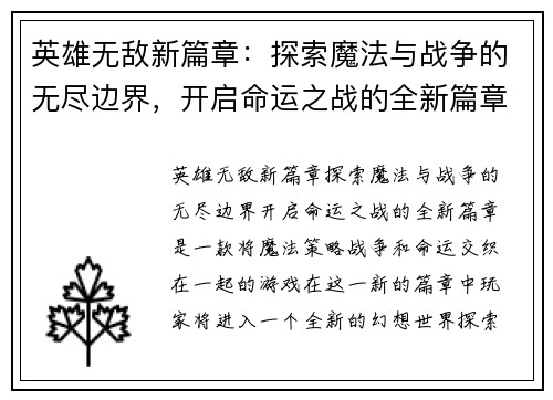 英雄无敌新篇章：探索魔法与战争的无尽边界，开启命运之战的全新篇章