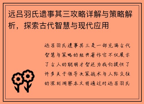 远吕羽氏遗事其三攻略详解与策略解析,探索古代智慧与现代应用 远吕羽氏遗事其三攻略详解与策略解析,探索古代智慧与现代应用
