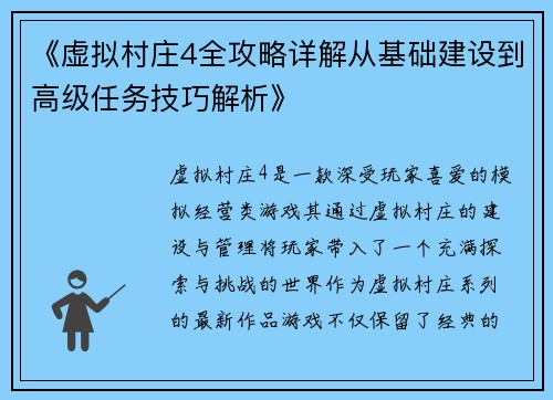 《虚拟村庄4全攻略详解从基础建设到高级任务技巧解析》 《虚拟村庄4全攻略详解从基础建设到高级任务技巧解析》
