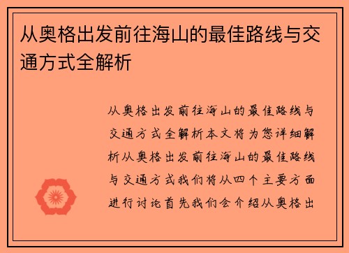 从奥格出发前往海山的最佳路线与交通方式全解析