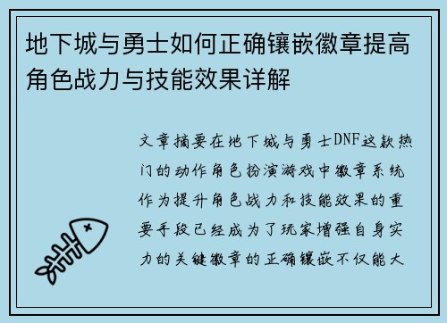 地下城与勇士如何正确镶嵌徽章提高角色战力与技能效果详解