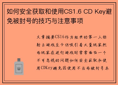 如何安全获取和使用CS1.6 CD Key避免被封号的技巧与注意事项 如何安全获取和使用CS1.6 CD Key避免被封号的技巧与注意事项