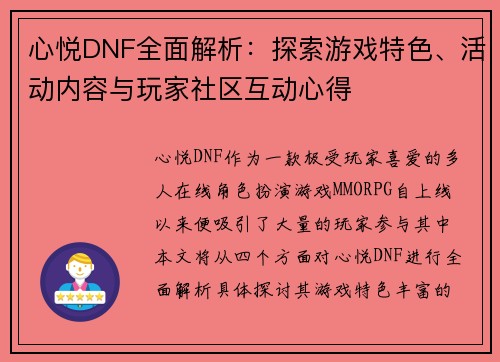心悦DNF全面解析：探索游戏特色、活动内容与玩家社区互动心得