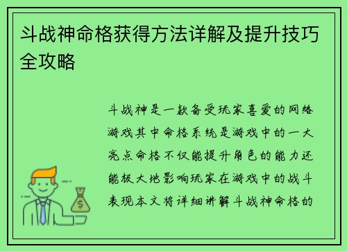 斗战神命格获得方法详解及提升技巧全攻略