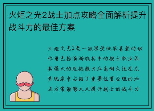 火炬之光2战士加点攻略全面解析提升战斗力的最佳方案 火炬之光2战士加点攻略全面解析提升战斗力的最佳方案