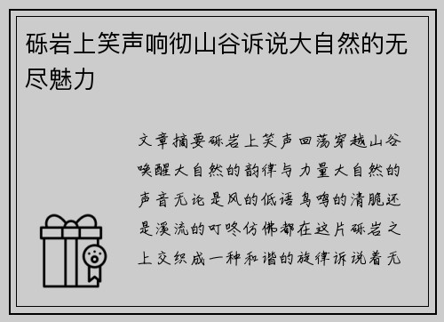 砾岩上笑声响彻山谷诉说大自然的无尽魅力