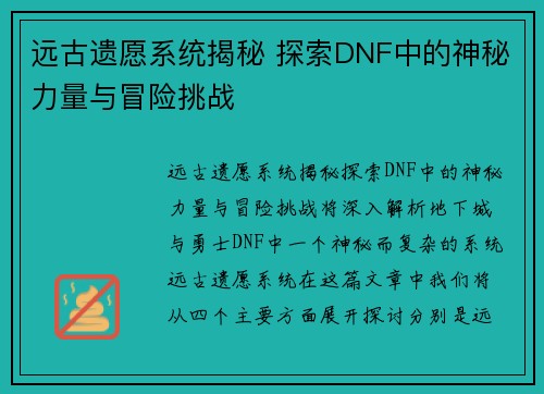 远古遗愿系统揭秘 探索DNF中的神秘力量与冒险挑战 远古遗愿系统揭秘 探索DNF中的神秘力量与冒险挑战