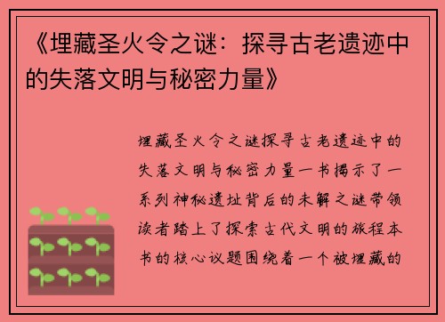 《埋藏圣火令之谜：探寻古老遗迹中的失落文明与秘密力量》