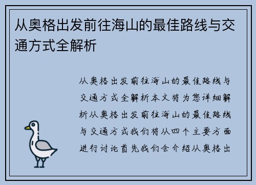 从奥格出发前往海山的最佳路线与交通方式全解析 从奥格出发前往海山的最佳路线与交通方式全解析