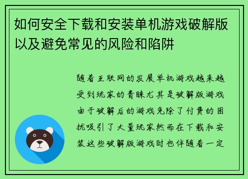 如何安全下载和安装单机游戏破解版以及避免常见的风险和陷阱
