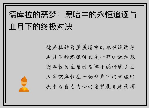 德库拉的恶梦：黑暗中的永恒追逐与血月下的终极对决