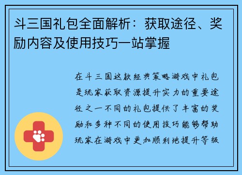 斗三国礼包全面解析：获取途径、奖励内容及使用技巧一站掌握