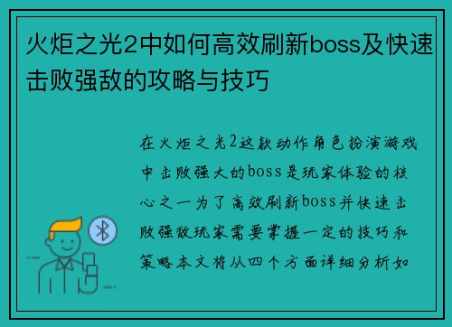 火炬之光2中如何高效刷新boss及快速击败强敌的攻略与技巧