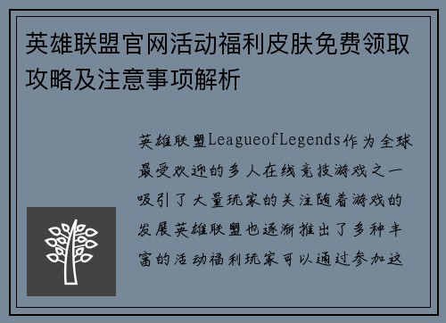 英雄联盟官网活动福利皮肤免费领取攻略及注意事项解析