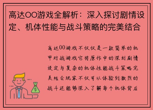 高达OO游戏全解析：深入探讨剧情设定、机体性能与战斗策略的完美结合