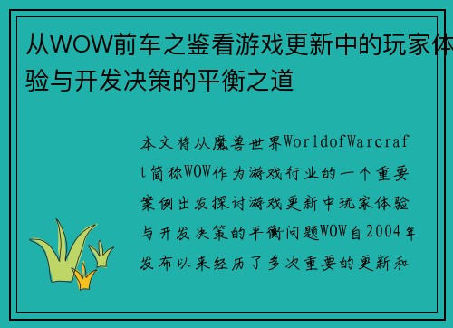 从WOW前车之鉴看游戏更新中的玩家体验与开发决策的平衡之道