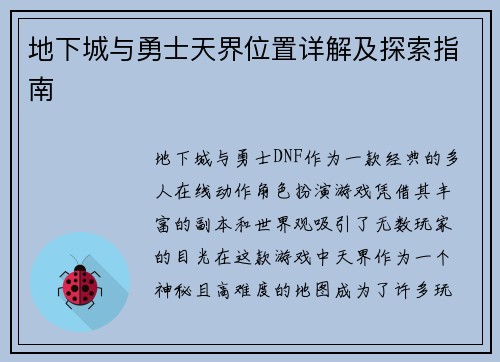 地下城与勇士天界位置详解及探索指南