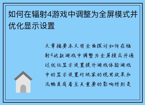 如何在辐射4游戏中调整为全屏模式并优化显示设置 如何在辐射4游戏中调整为全屏模式并优化显示设置