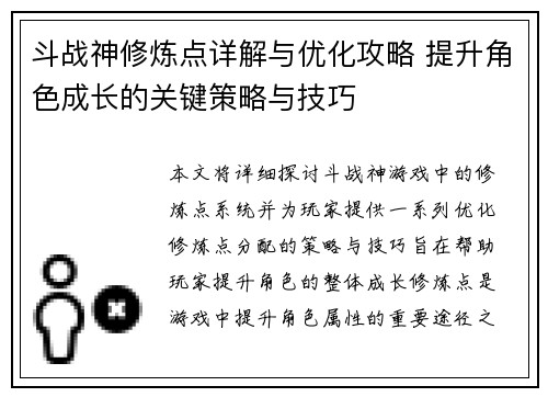 斗战神修炼点详解与优化攻略 提升角色成长的关键策略与技巧 斗战神修炼点详解与优化攻略 提升角色成长的关键策略与技巧