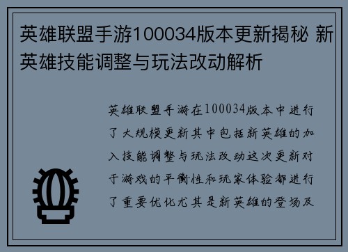 英雄联盟手游100034版本更新揭秘 新英雄技能调整与玩法改动解析