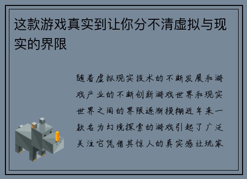 这款游戏真实到让你分不清虚拟与现实的界限