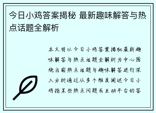 今日小鸡答案揭秘 最新趣味解答与热点话题全解析