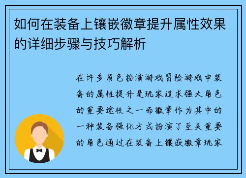 如何在装备上镶嵌徽章提升属性效果的详细步骤与技巧解析 如何在装备上镶嵌徽章提升属性效果的详细步骤与技巧解析