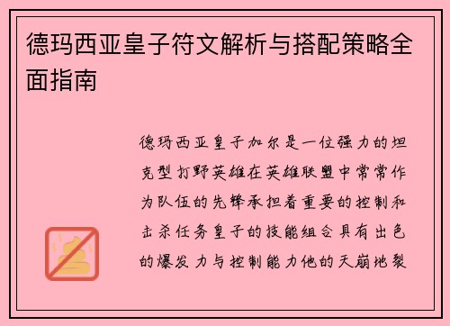 德玛西亚皇子符文解析与搭配策略全面指南 德玛西亚皇子符文解析与搭配策略全面指南