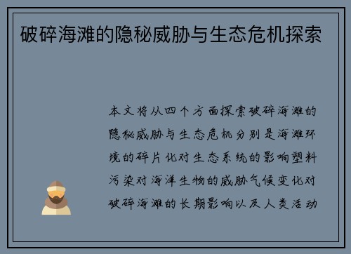破碎海滩的隐秘威胁与生态危机探索