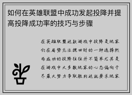 如何在英雄联盟中成功发起投降并提高投降成功率的技巧与步骤