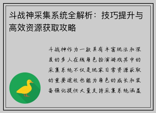 斗战神采集系统全解析：技巧提升与高效资源获取攻略