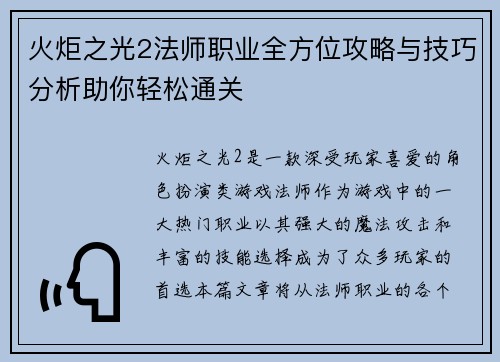 火炬之光2法师职业全方位攻略与技巧分析助你轻松通关