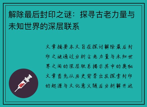 解除最后封印之谜：探寻古老力量与未知世界的深层联系