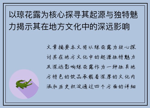 以琼花露为核心探寻其起源与独特魅力揭示其在地方文化中的深远影响