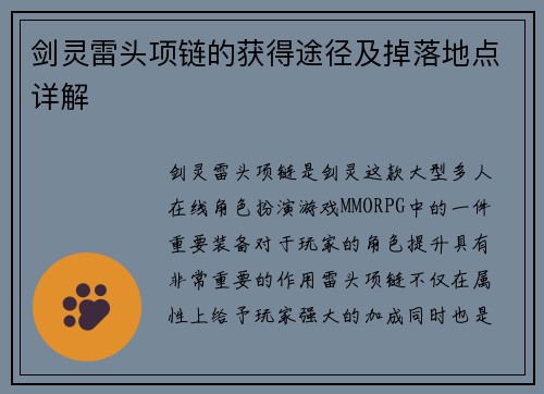 剑灵雷头项链的获得途径及掉落地点详解