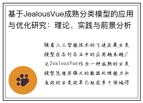 基于JealousVue成熟分类模型的应用与优化研究：理论、实践与前景分析