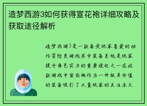 造梦西游3如何获得宣花袍详细攻略及获取途径解析