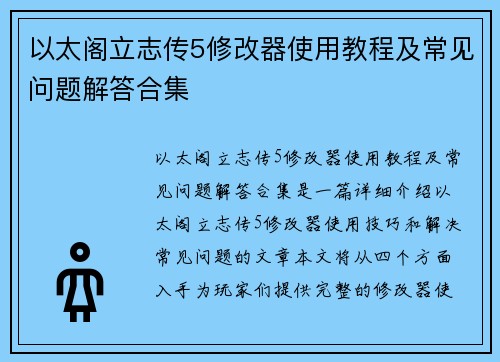 以太阁立志传5修改器使用教程及常见问题解答合集