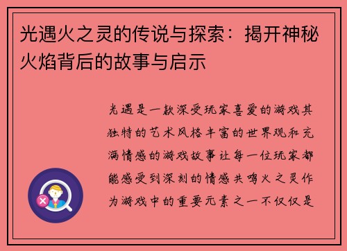 光遇火之灵的传说与探索：揭开神秘火焰背后的故事与启示
