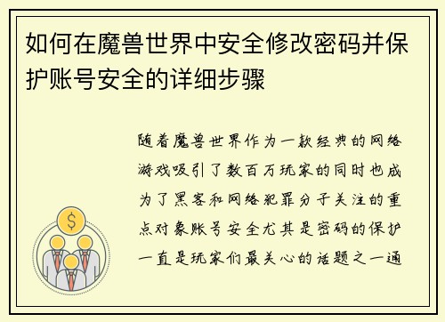 如何在魔兽世界中安全修改密码并保护账号安全的详细步骤