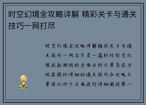 时空幻境全攻略详解 精彩关卡与通关技巧一网打尽