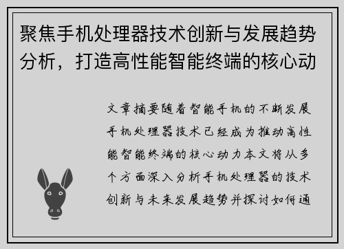 聚焦手机处理器技术创新与发展趋势分析，打造高性能智能终端的核心动力