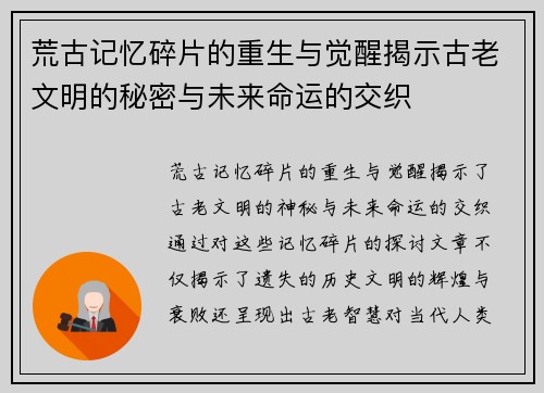 荒古记忆碎片的重生与觉醒揭示古老文明的秘密与未来命运的交织