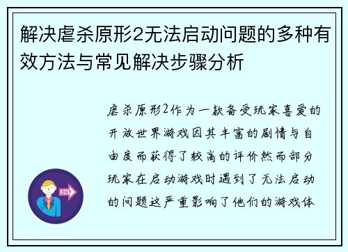 解决虐杀原形2无法启动问题的多种有效方法与常见解决步骤分析
