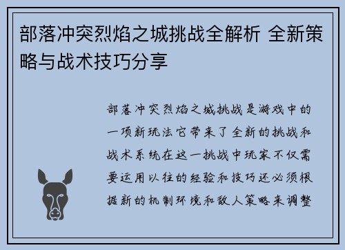部落冲突烈焰之城挑战全解析 全新策略与战术技巧分享