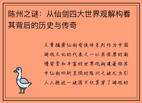陈州之谜：从仙剑四大世界观解构看其背后的历史与传奇